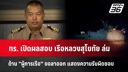 ทร. เปิดผลสอบ เรือหลวงสุโขทัย ล่ม ด้าน "ผู้การเรือ" ขอลาออก | โชว์ข่าวเช้านี้  |  10 เม.ย. 67