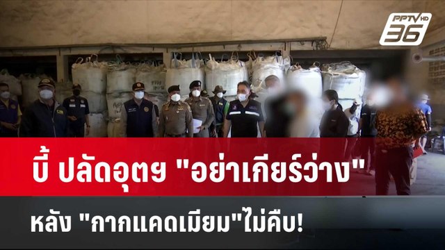 บี้ ปลัดอุตฯ อย่าเกียร์ว่าง หลัง กากแคดเมียม ไม่คืบ! | โชว์ข่าวเช้านี้ | 10 เม.ย. 67