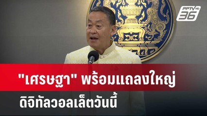 "เศรษฐา" พร้อมแถลงใหญ่ดิจิทัลวอลเล็ตวันนี้  | โชว์ข่าวเช้านี้  |  10 เม.ย. 67