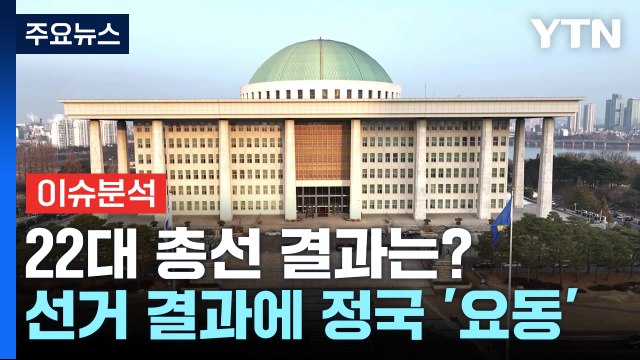 여야 '운명의 날'...총선 결과에 정국도 '요동' / YTN