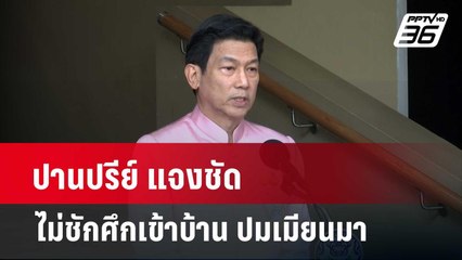 ปานปรีย์ แจงชัด ไม่ชักศึกเข้าบ้าน ปมเมียนมา   | โชว์ข่าวเช้านี้  |  10 เม.ย. 67