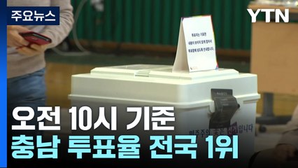 '민심의 풍향계' 충청...충남 투표율 높아 / YTN