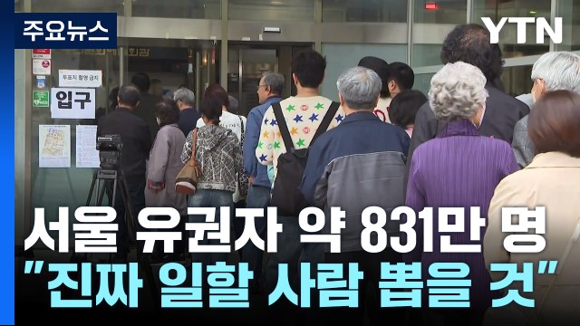서울 유권자 약 831만 명 ... 진짜 일할 사람 뽑을 것 / YTN