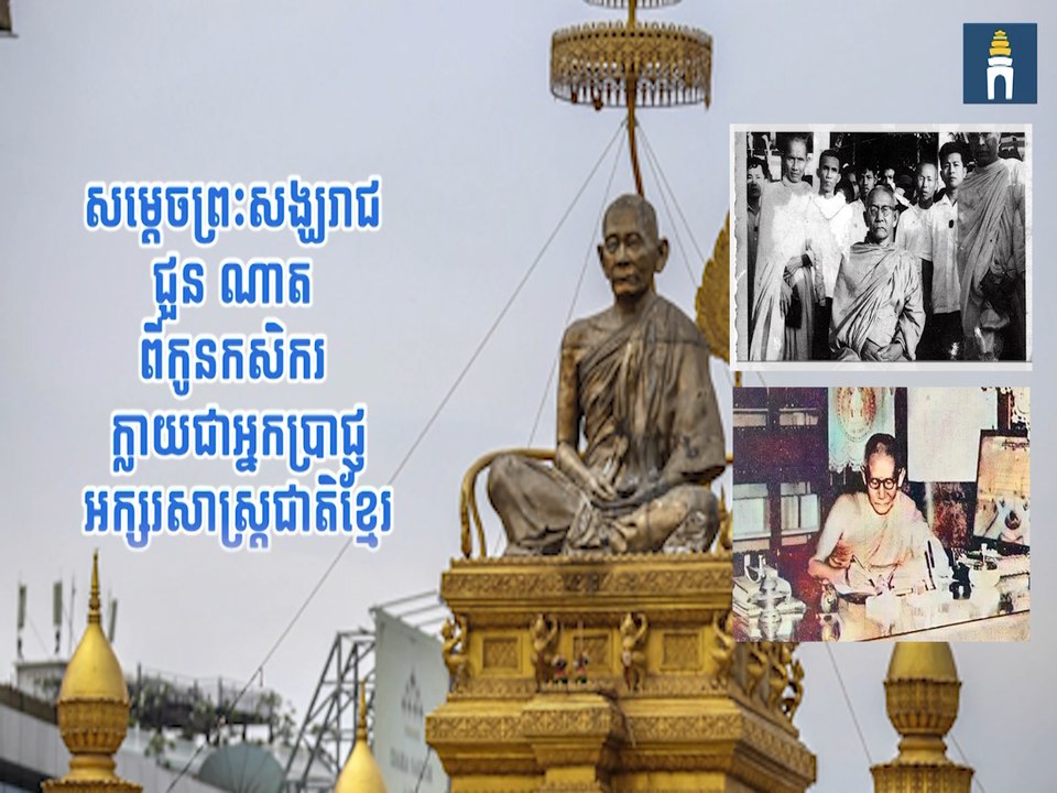 សម្ដេចព្រះសង្ឃរាជ ជួន ណាត៖ ពីកូន កសិករ ក្លាយជាអ្នកប្រាជ្ញអក្សរសាស្ត្រជាតិខ្មែរ