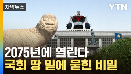 [자막뉴스] 태권브이 아닌 진짜 비밀...국회 해태상 아래 묻힌 '국내 최초' / YTN