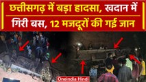 Chhattisgarh Bus Accident: छत्तीसगढ़ के Durg में खाई में गिरी बस, 12 की गई जान ! | वनइंडिया हिंदी