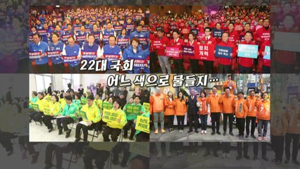 [영상] 빨주노초파남보 '색깔 정치학'...어제와 오늘 / YTN