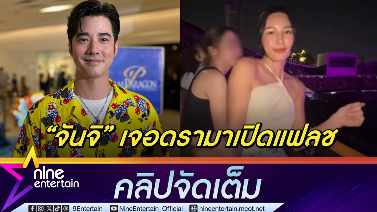 มาริโอ้  ให้กำลังใจ  จันจิ ยิ้มได้แล้วหลังผ่านดรามา ซื้อกล้องให้เป็นของขวัญวันเกิด (คลิปจัดเต็ม)
