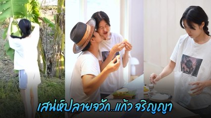 แก้ว จริญญา เข้าครัวโชว์ฝีมือเสน่ห์ปลายจวัก พร้อมชอตหวาน หอมแก้มฟอดใหญ่