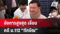 อัยการสูงสุด เลื่อนสั่งคดี ม.112 “ทักษิณ” เป็น 29 พ.ค. | เที่ยงทันข่าว | 10 เม.ย. 67