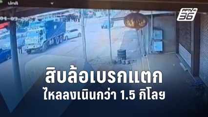 รถบรรทุกสิบล้อเบรกแตก ถอยหลังลงเนินระทึก 1.5 กม. | PPTV Online