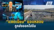 Highlight | “แคดเมียม” ในไทย ลักลอบทั้งหลอมและส่งออก | เปิดโต๊ะข่าว | 10 เม.ย.67
