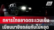 ทหารไทยลาดตระเวนเข้ม เมียนมายิงถล่มกันไม่หยุด | เที่ยงทันข่าว | 10 เม.ย. 67