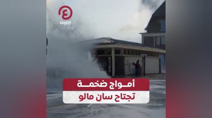 أمواج ضخمة تجتاح سان مالو