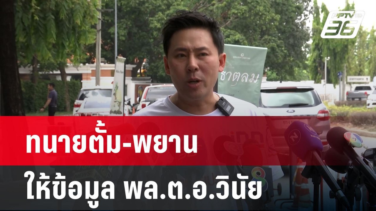 ทนายตั้ม-พยานให้ข้อมูล พล.ต.อ.วินัย | เที่ยงทัน...