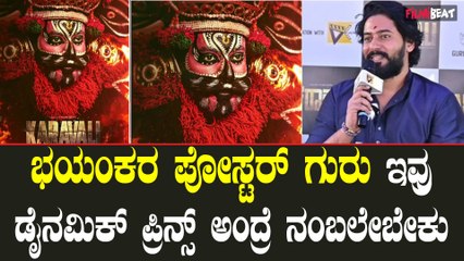 Karavali Poster: ಯಕ್ಷಗಾನ ಗೆಟಪ್ ನಲ್ಲಿ ಪ್ರಜ್ವಲ್ ದೇವರಾಜ್