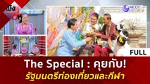 (คลิปเต็ม) The Special   คุยกับ! รัฐมนตรีท่องเที่ยวและกีฬา (9 เม.ย. 67) | ฟังหูไว้หู