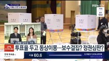 [기자 프리토크] 13일의 선거열전 마무리…국민의 선택은