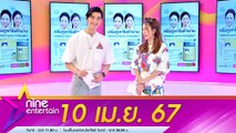 รายการ ไนน์เอ็นเตอร์เทน 10 เม.ย. 2567