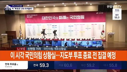 국민의힘, 투표 독려 총력전…"한 표가 미래 결정"