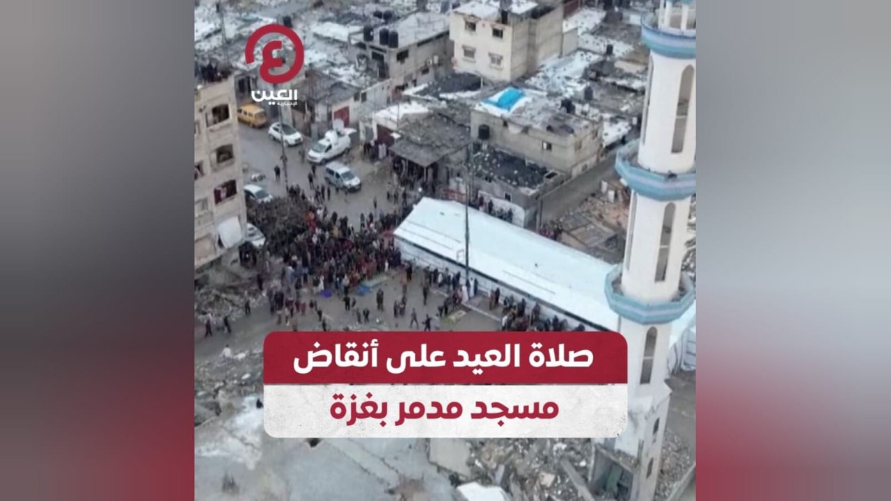 صلاة العيد على أنقاض مسجد مدمر بغزة