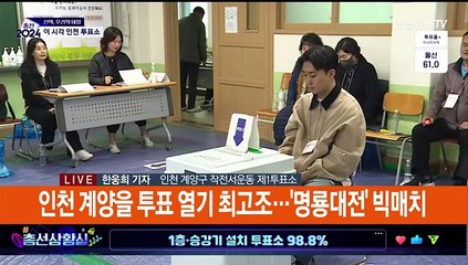 '명룡대전' 누가 웃을까…이 시각 인천은