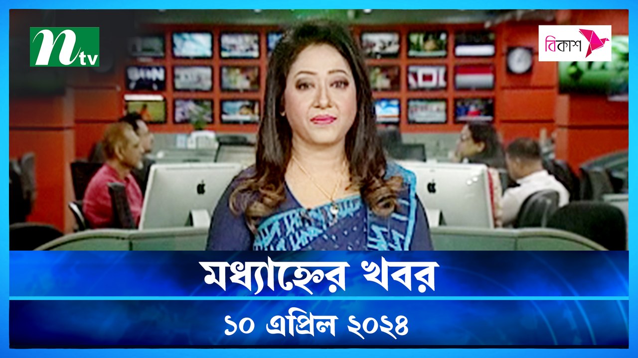Modhyanner Khobor | 10 April 2024