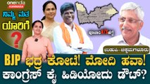 Udupi Chikkamagalur BJP ಭದ್ರ ಕೋಟೆಯಲ್ಲಿ ಕಾಂಗ್ರೆಸ್ ಗೆಲ್ಲಲ್ಲು ಗುದ್ದಾಟ!