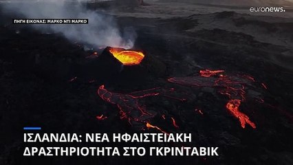 Ισλανδία: Νέα ηφαιστειακή δραστηριότητα στο Γκρίνταβικ