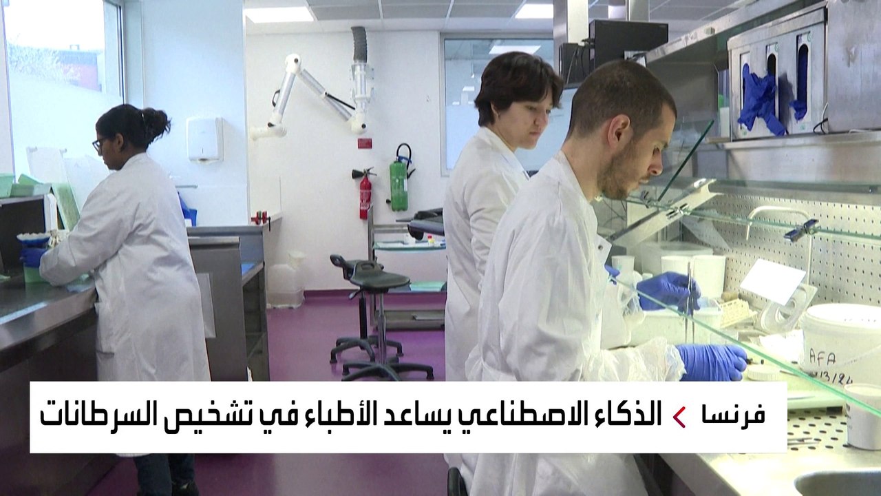 طبيبة فرنسية تستخدم الذكاء الاصطناعي لتشخيص السرطان