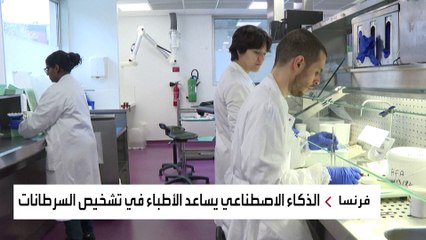 طبيبة فرنسية تستخدم الذكاء الاصطناعي لتشخيص السرطان