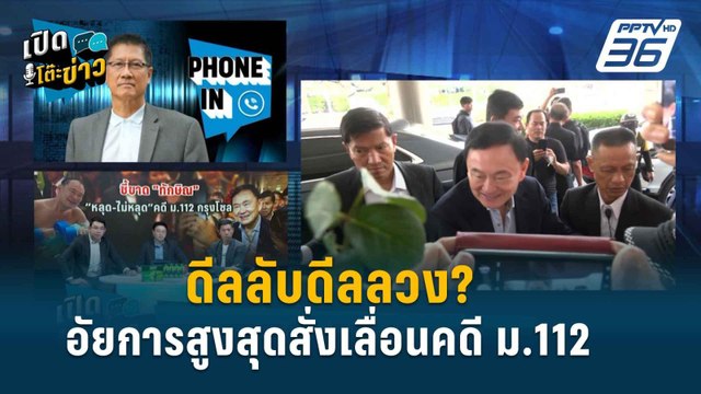 Highlight | อัยการสูงสุดสั่งเลื่อนคดี ม.112 “ทักษิณ” เพราะดีลลับ? | เปิดโต๊ะข่าว | 10 เม.ย.67