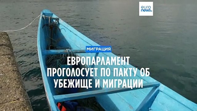 Европарламент проголосует по Пакту об убежище и миграции