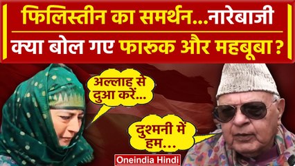 Palestine के समर्थन में Farooq Abdullah और Mehbooba Mufti क्या बोले? | Israel | J&K | वनइंडिया हिंदी