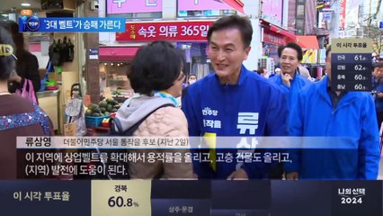 접전지 몰려있는 ‘3대 벨트’가 총선 승패 가른다