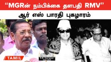 RIPRMV | MGRக்காக தேர்தல் வேலைகளை பார்த்துக்கொண்டவர் RMV | R S Bharathi