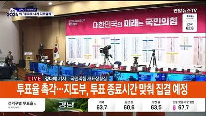 국민의힘, 투표 독려 총력전…"나라 구해야"