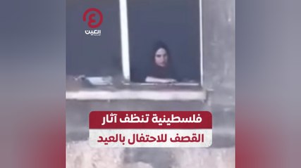 فلسطينية تنظف آثار القصف للاحتفال بالعيد