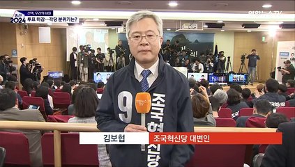 [현장연결] 총선 투표 종료 반응…조국혁신당