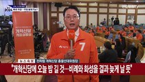 [현장연결] 총선 투표 종료 반응…개혁신당