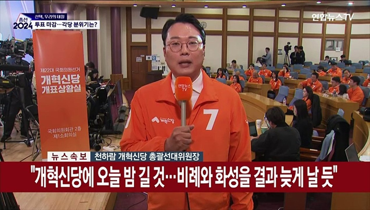 [현장연결] 총선 투표 종료 반응…개혁신당