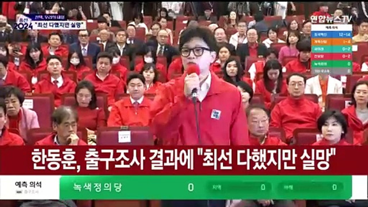 [현장연결] 한동훈, 출구조사 결과에 "최선 다했지만 실망"