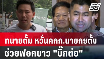 ทนายตั้ม หวั่นคกก.นายกฯตั้ง ช่วยฟอกขาว "บิ๊กต่อ" | เข้มข่าวเย็น | 10 เม.ย. 67