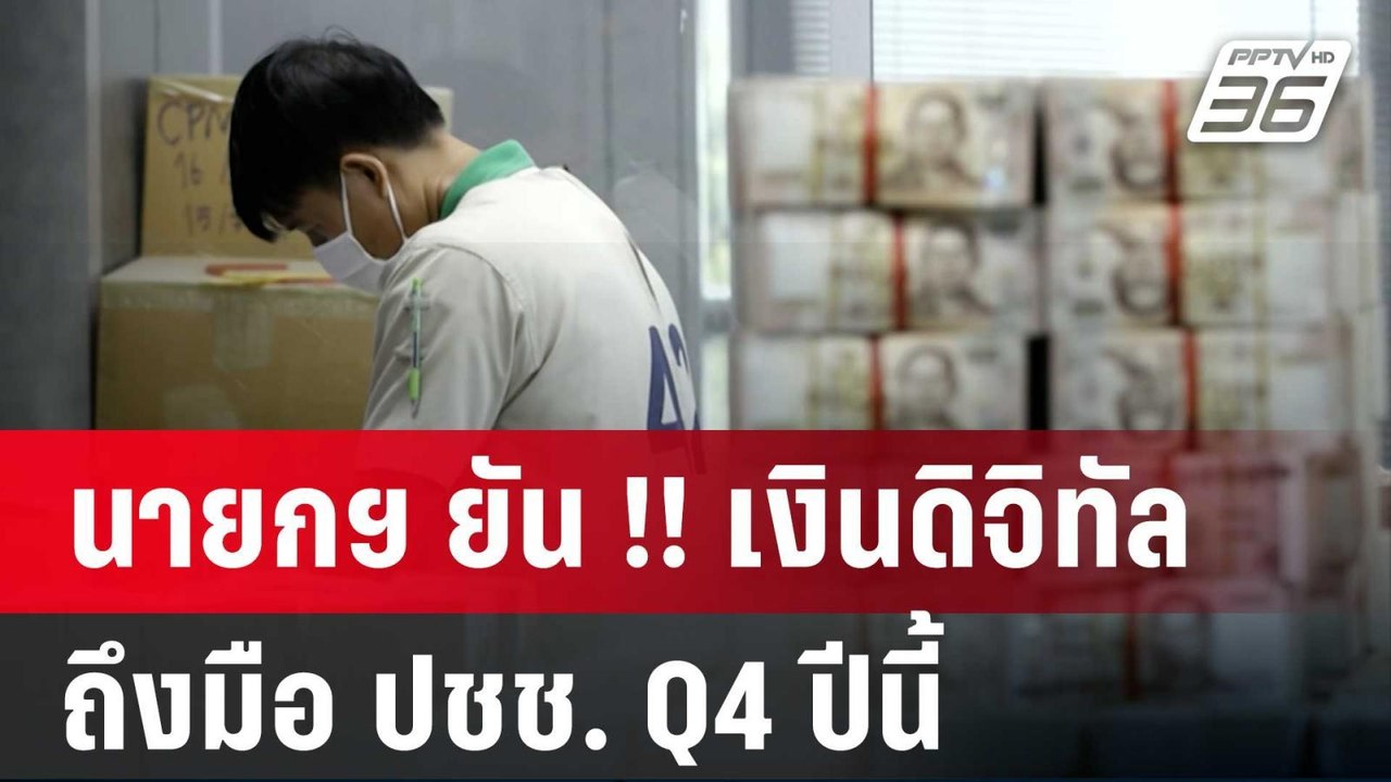 นายกฯ ยัน !! เงินดิจิทัล ถึงมือ ปชช. Q4 ปีนี้ |...