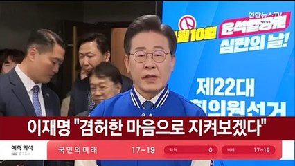 [현장연결] 이재명 "국민들의 선택, 겸허한 마음으로 지켜보겠다"