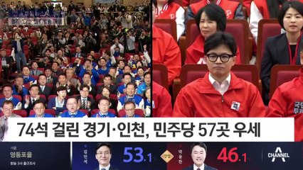 경기·인천 민주 57곳 우세