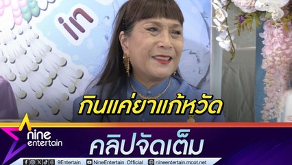 แม่เม้า สุดา แชร์เคล็ดลับอายุใกล้เลข 8 ยังแข็งแรง ตอบฮา! ไม่ตรวจสุขภาพก็ไม่เจอโรค(คลิปจัดเต็ม)
