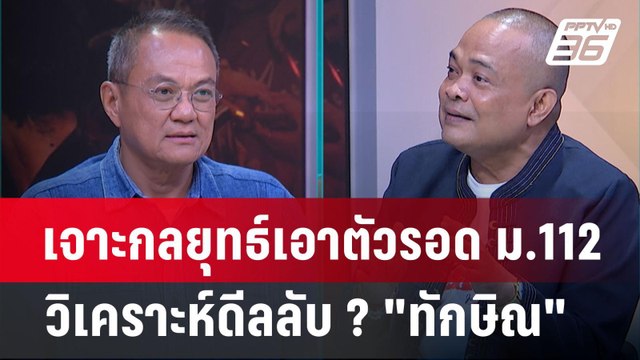Exclusive Talk | เจาะกลยุทธ์เอาตัวรอด ม.112 วิเคราะห์ดีลลับ ? ทักษิณ | เข้มข่าวเย็น