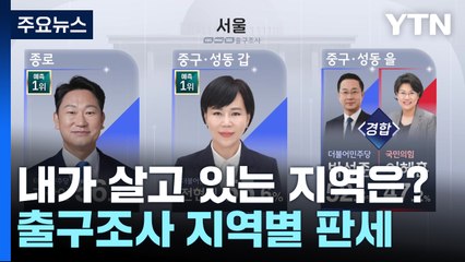 [출구조사] 내가 살고 있는 지역은?...지역별 1위 예측 후보 / YTN