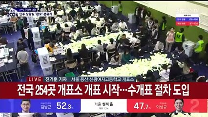 전국 254곳서 개표 시작…전국 평균 투표율 67%